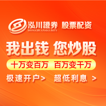 泓川证券-炒股配资app_正规配资平台官网